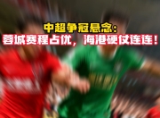 蜂鸟电竞-关于里程碑夜纽卡斯尔强势反弹，中超转会期刷纪录，悬念犹存，赛程密集仍需轮换的信息